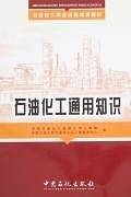 石油化工通用知识