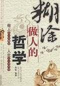 糊涂做人的哲学