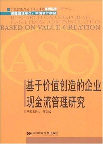 基于价值创造的企业现金流管理研究