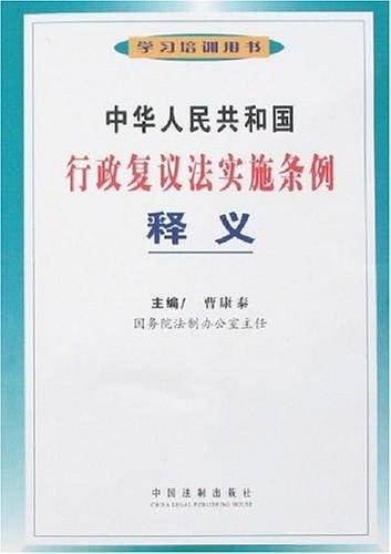 中华人民共和国行政复议法实施条例释义