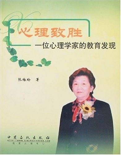 心理致胜-一位心理学家的教育发现