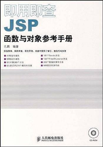 即用即查JSP函数与对象参考手册