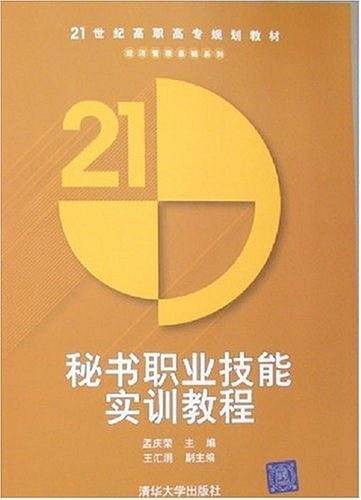 秘书职业技能实训教程