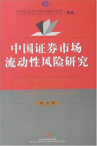 中国证券市场流动性风险研究