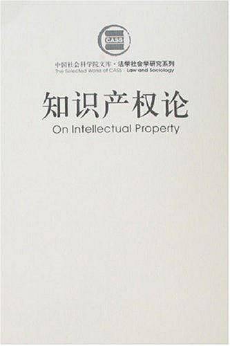 知识产权论