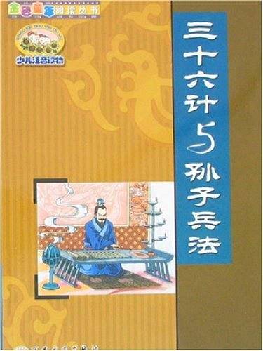 三十六计与孙子兵法