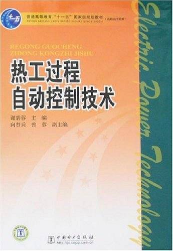 热工过程自动控制技术