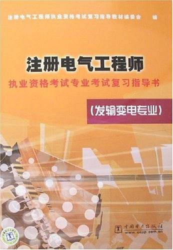 注册电气工程师执业资格考试专业考试复习指导书