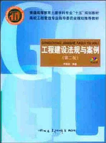 工程建设法规与案例