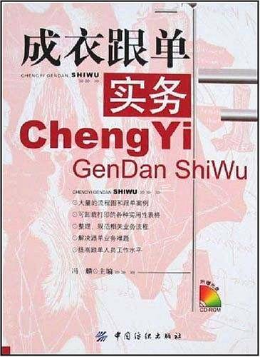 成衣跟单实务