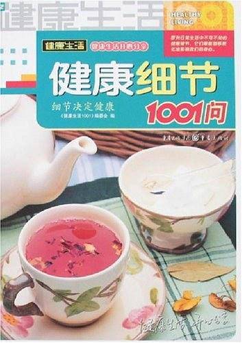 健康细节1001问