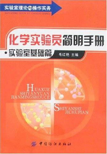 化学实验员简明手册