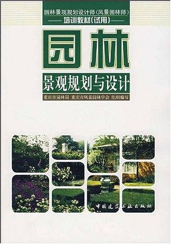 园林景观规划与设计
