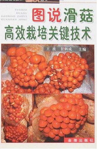图说滑菇高效栽培关键技术