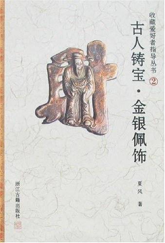 古人铸宝.金银佩饰