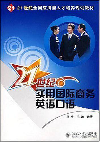 21世纪全国应用型人才培养规划教材21世纪实用国际商务英语口语