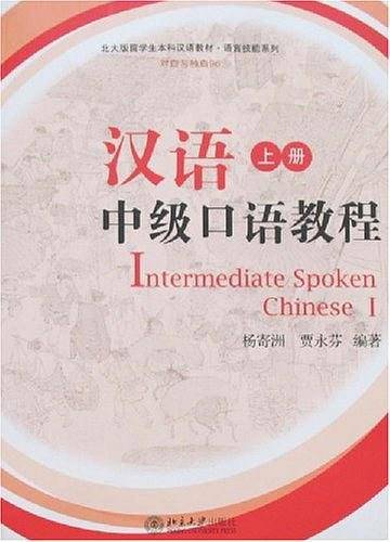 汉语中级口语教程：上册