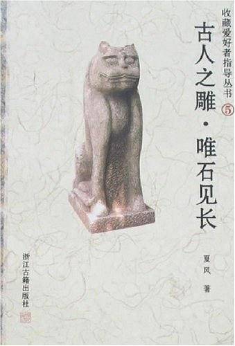 古人之雕.唯石见长
