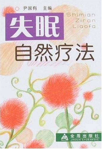 失眠自然疗法