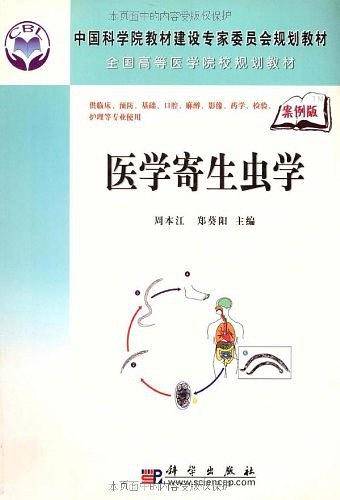 医学寄生虫学