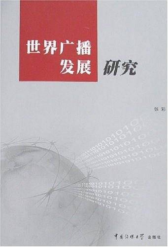 世界广播发展研究