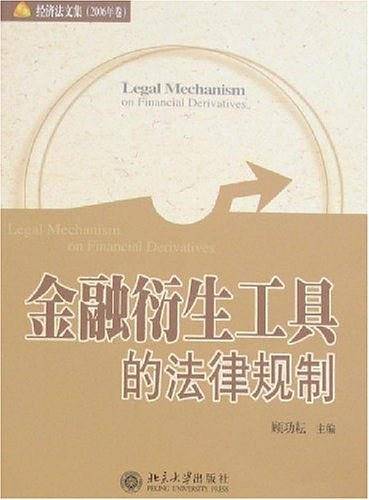 金融洐生工具的法律规制