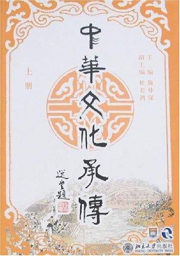 中华文化承传（上册）