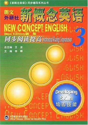 朗文·外研社·《新概念英语》同步辅导系列丛书·新概念英语