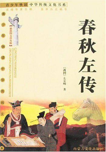 春秋左传