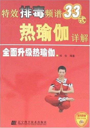 特效排毒频谱33式热瑜伽详解