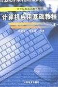 计算机应用基础教程