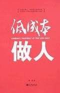 低成本做人