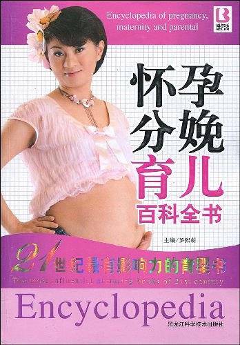 怀孕分娩育儿百科全书