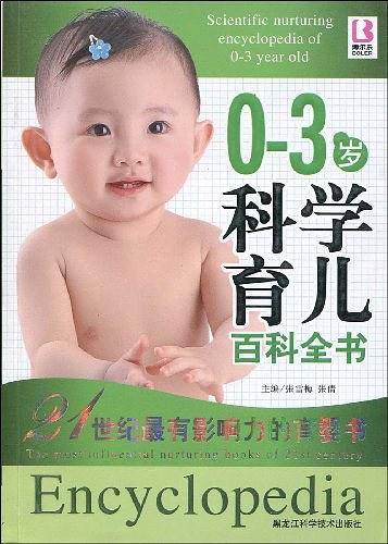 0-3岁科学育儿百科全书