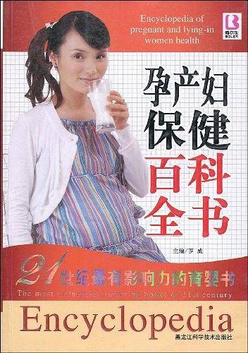 孕产妇保健百科全书