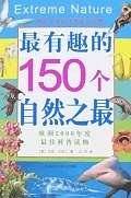 最有趣的150个自然之最