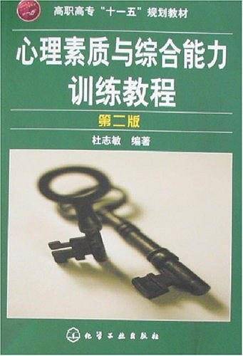 心理素质与综合能力训练教程