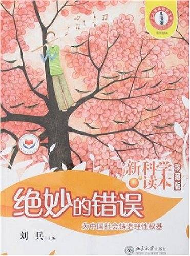 绝妙的错误