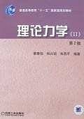 理论力学