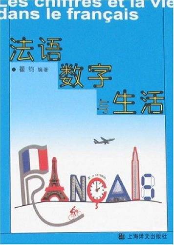 法语数字与生活