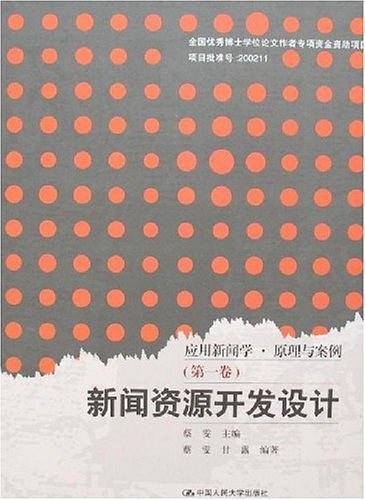 新闻资源开发设计