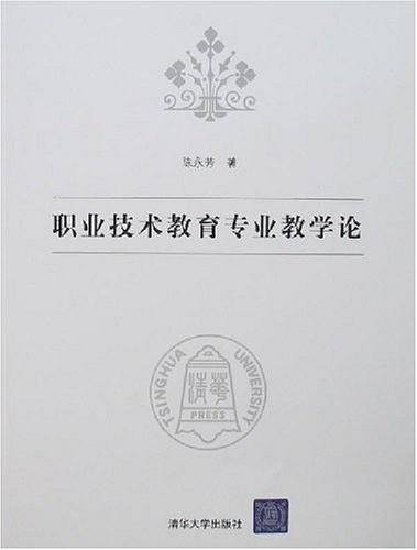 职业技术教育专业教学论