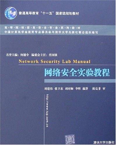 网络安全实验教程