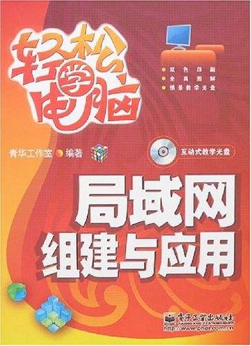 局域网组建与应用