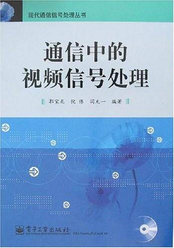 通信中的视频信号处理