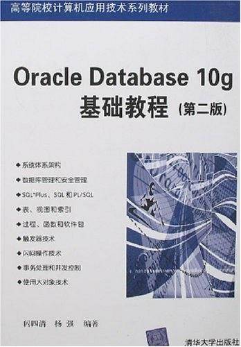 Oracle Database 10g基础教程
