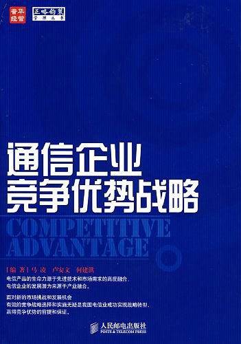 -通信企业竞争优势战略