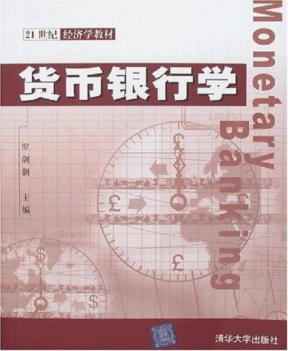 货币银行学