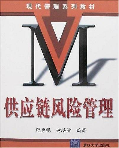 供应链风险管理