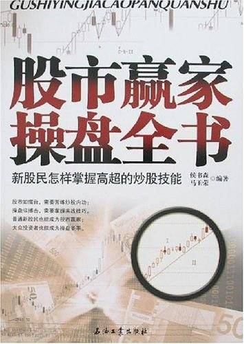 股市赢家操盘全书